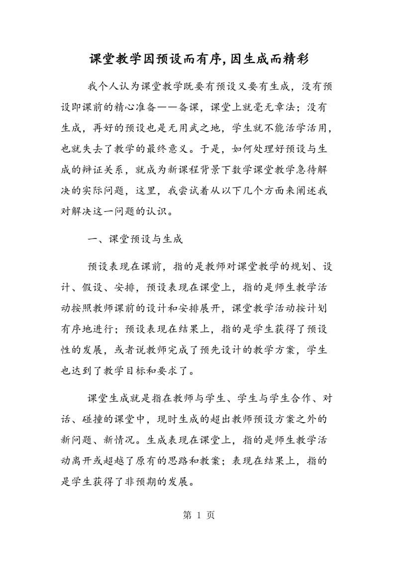 课堂教学因预设而有序,因生成而精彩.doc_第1页