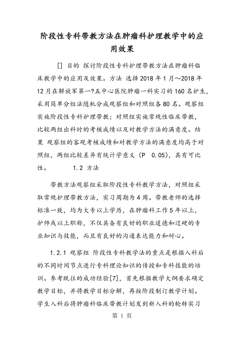 阶段性专科带教方法在肿瘤科护理教学中的应用效果.doc_第1页