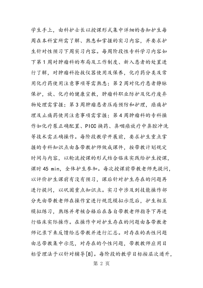 阶段性专科带教方法在肿瘤科护理教学中的应用效果.doc_第2页