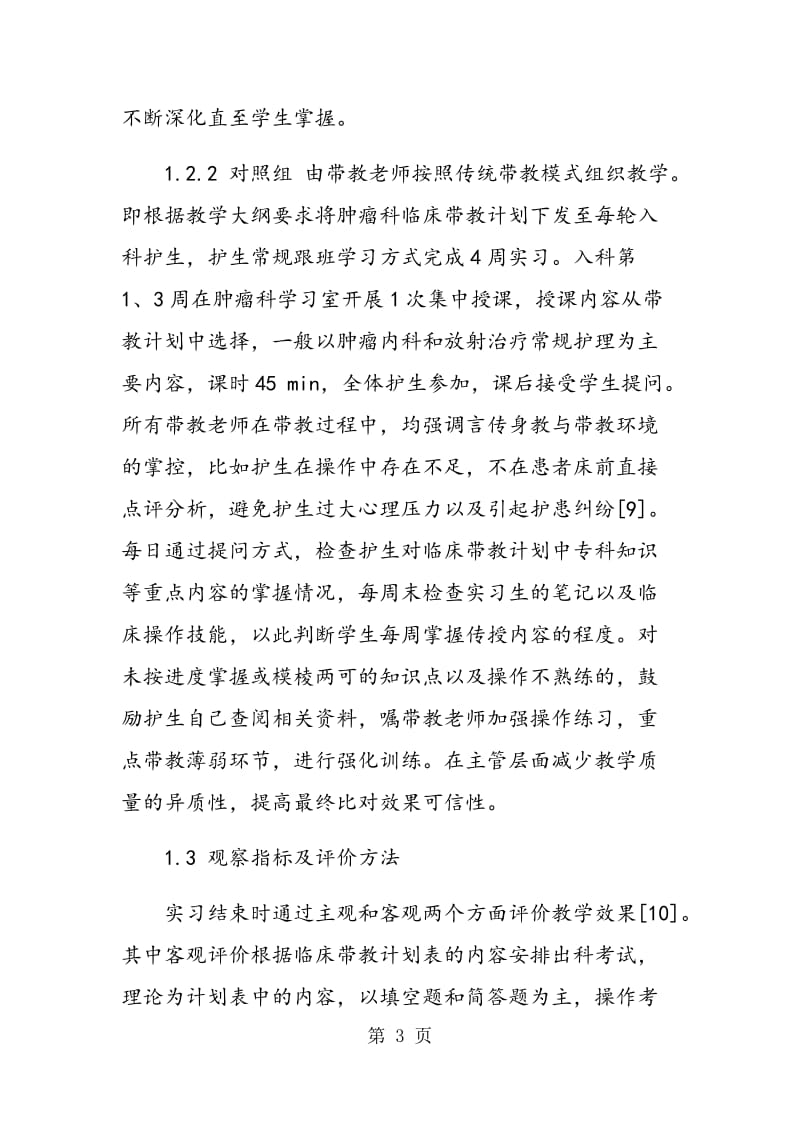 阶段性专科带教方法在肿瘤科护理教学中的应用效果.doc_第3页