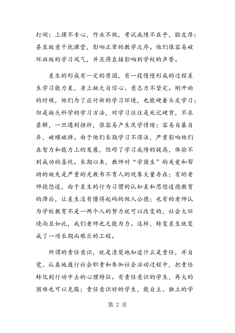 让责任意识成为关爱有问题学生的导入点.doc_第2页