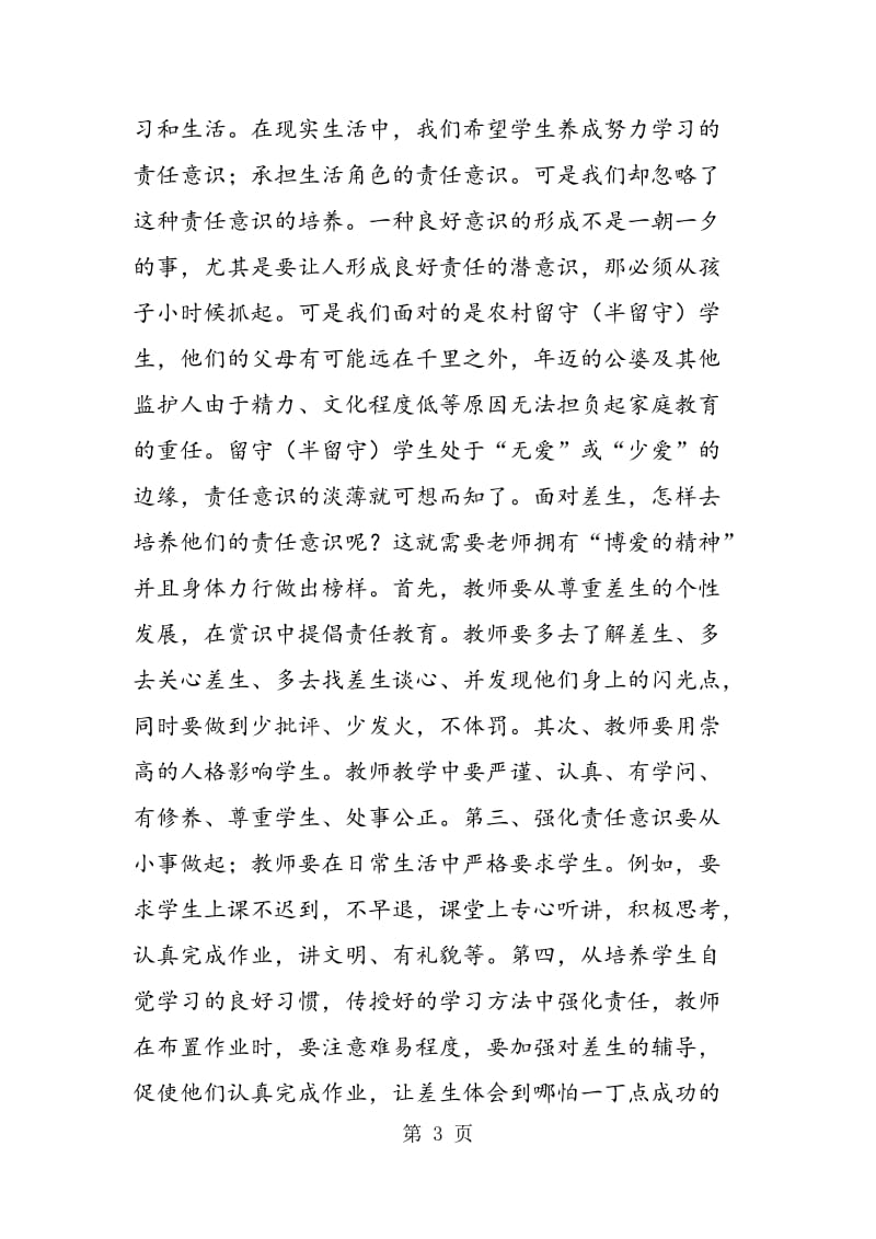 让责任意识成为关爱有问题学生的导入点.doc_第3页