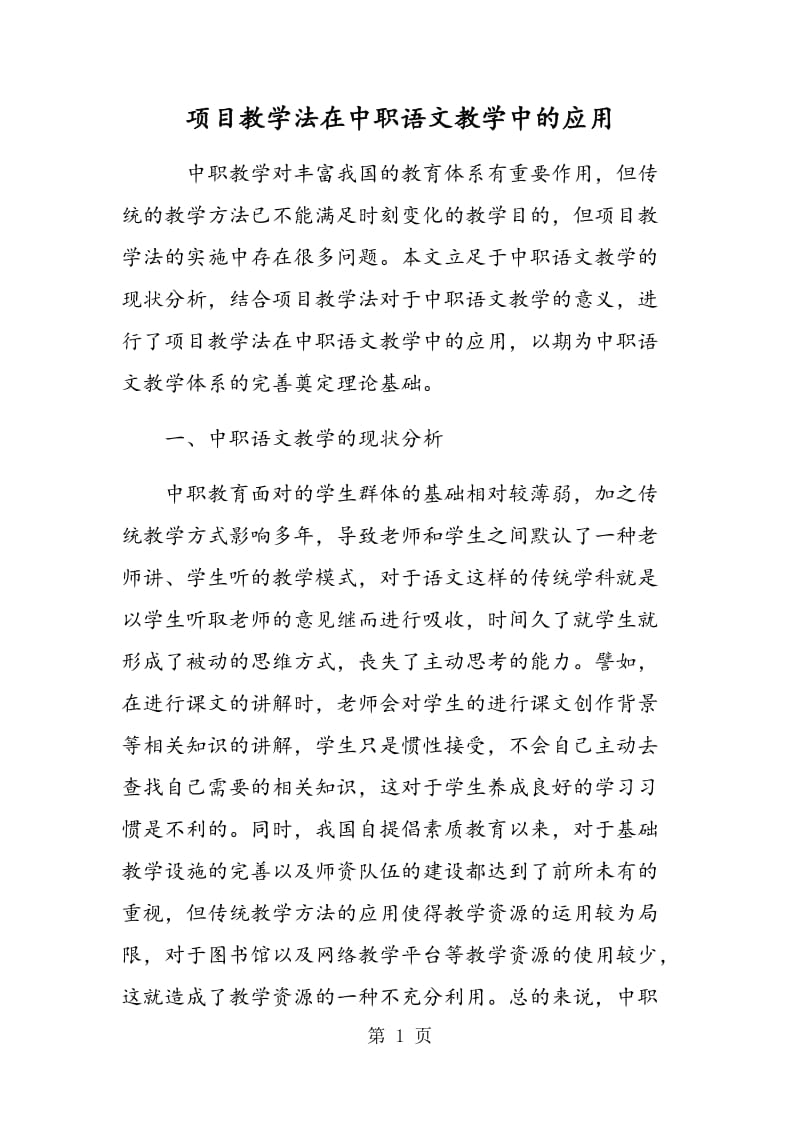 项目教学法在中职语文教学中的应用.doc_第1页