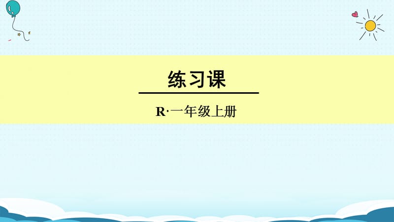 一年级上册数学课件-练习课 人教新课标（2018秋）(共14张PPT)-教学文档.ppt_第1页