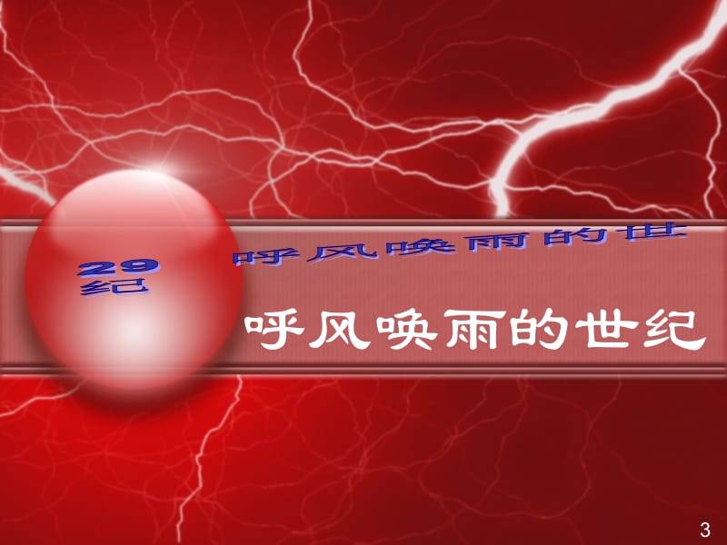 呼风唤雨的世纪 (3).ppt_第1页