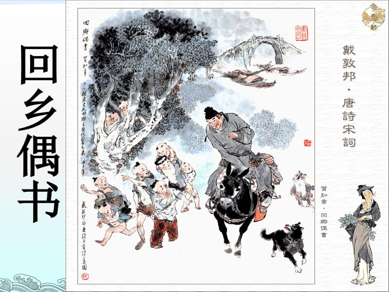 一年级下册语文课件-课文二《回乡偶书》2∣西师大版（2018） (共15张PPT)-教学文档.ppt_第1页