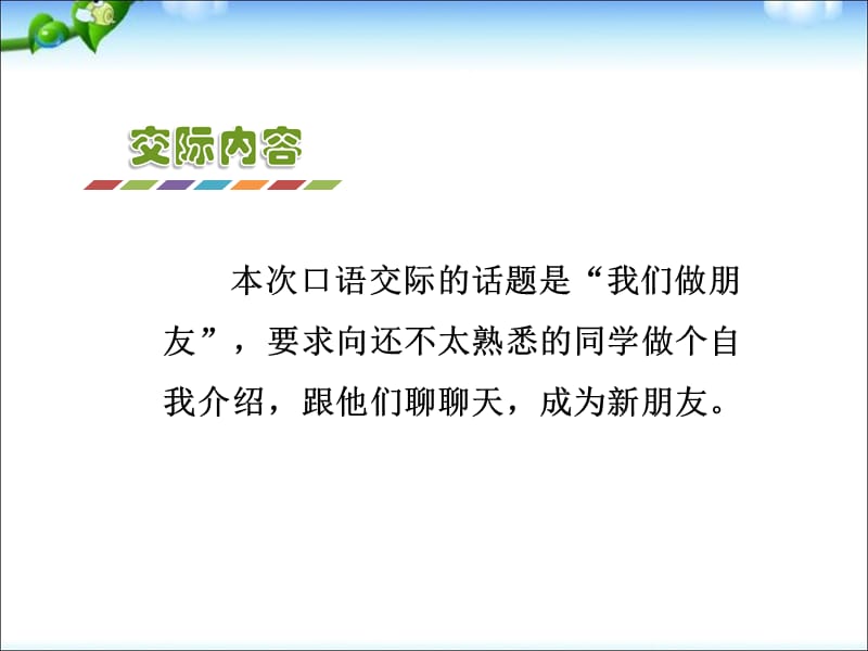 一年级上册语文课件－课文1 口语交际：我们做朋友 ｜人教（部编版） (共6张PPT)-教学文档.ppt_第2页