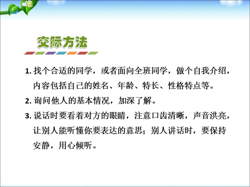 一年级上册语文课件－课文1 口语交际：我们做朋友 ｜人教（部编版） (共6张PPT)-教学文档.ppt_第3页