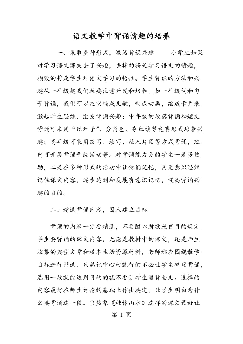 语文教学中背诵情趣的培养.doc_第1页