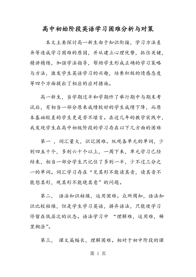 高中初始阶段英语学习困难分析与对策.doc_第1页