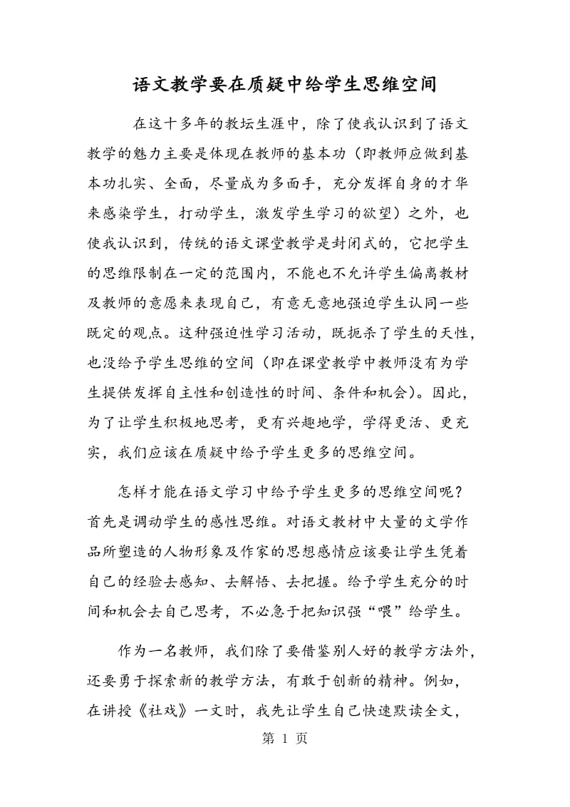 语文教学要在质疑中给学生思维空间.doc_第1页