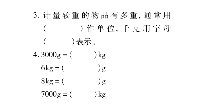 三年级上册数学作业课件－第1章 克、千克、吨 第1课时 克、千克的认识｜西师大版（2018秋） (共11张PPT)-教学文档.ppt_第3页