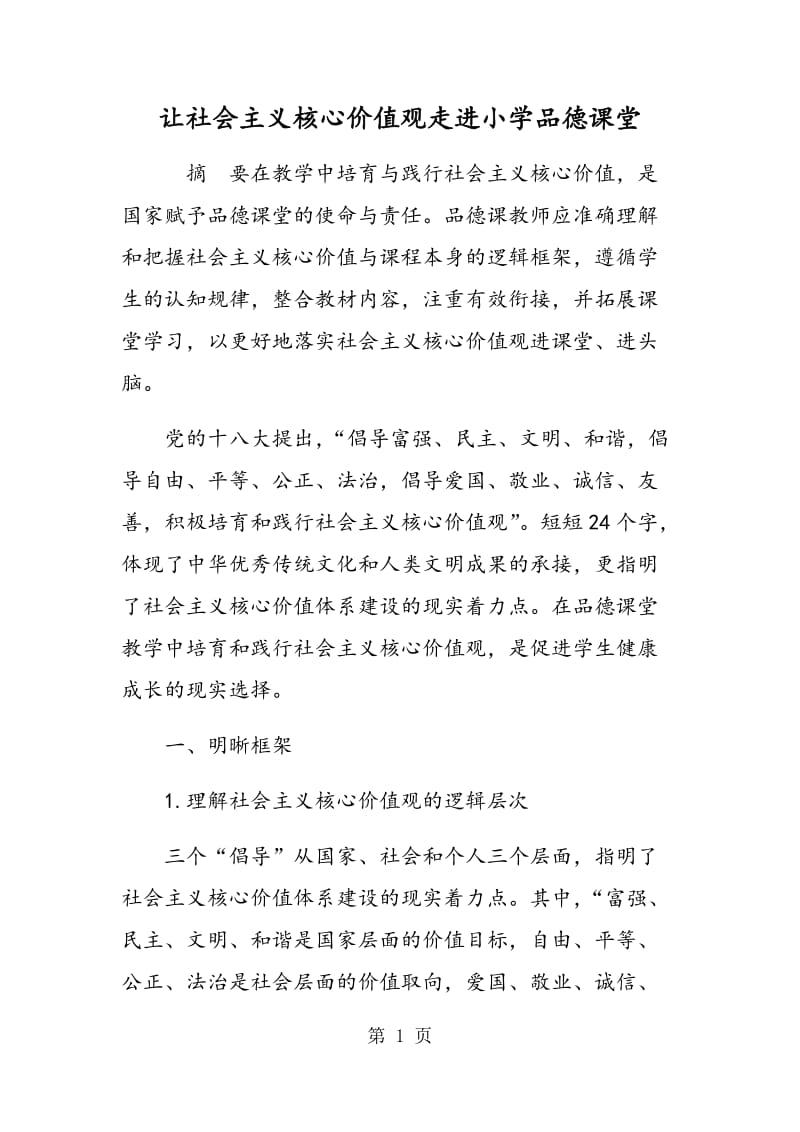 让社会主义核心价值观走进小学品德课堂.doc_第1页