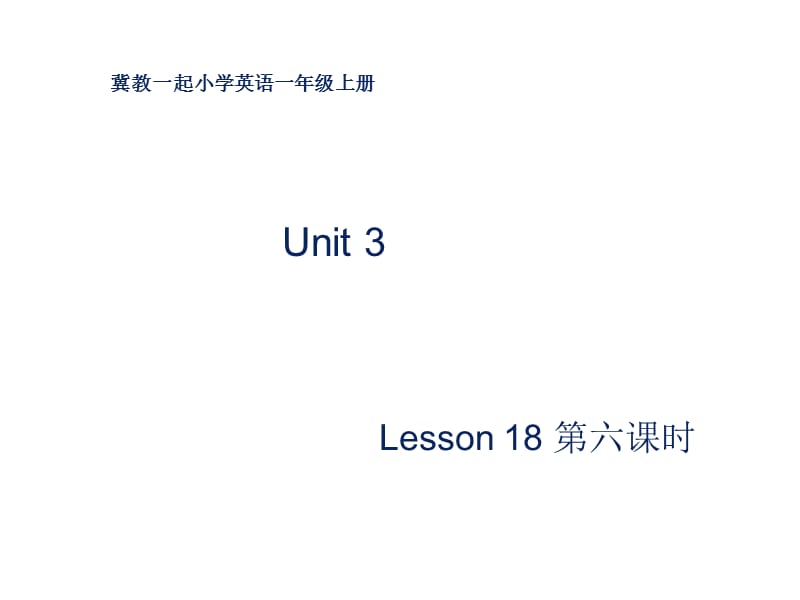 一年级上册英语课件-unit 3 lesson 18 My Pencil Box 冀教版（一起）-教学文档.ppt_第1页