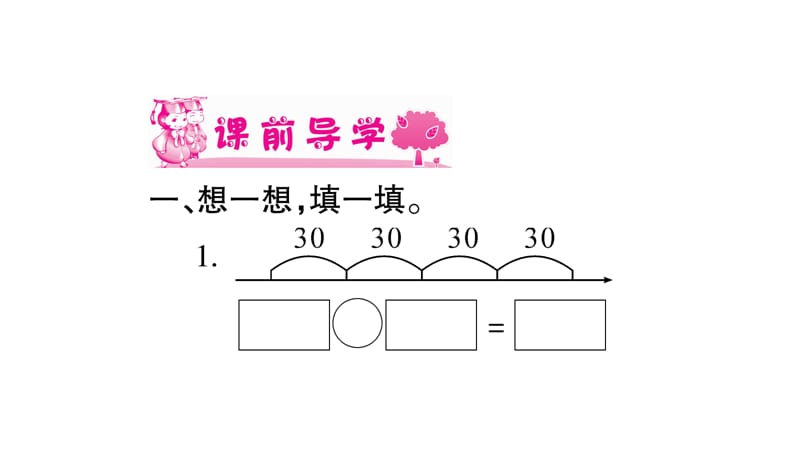 三年级上册数学课件-4.乘与除 第1课时小树有多少棵｜北师大版（2018秋） (共12张PPT)-教学文档.ppt_第2页