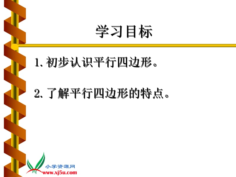 人教新课标数学三年级上册《平行四边形的认识》PPT课件.ppt_第2页