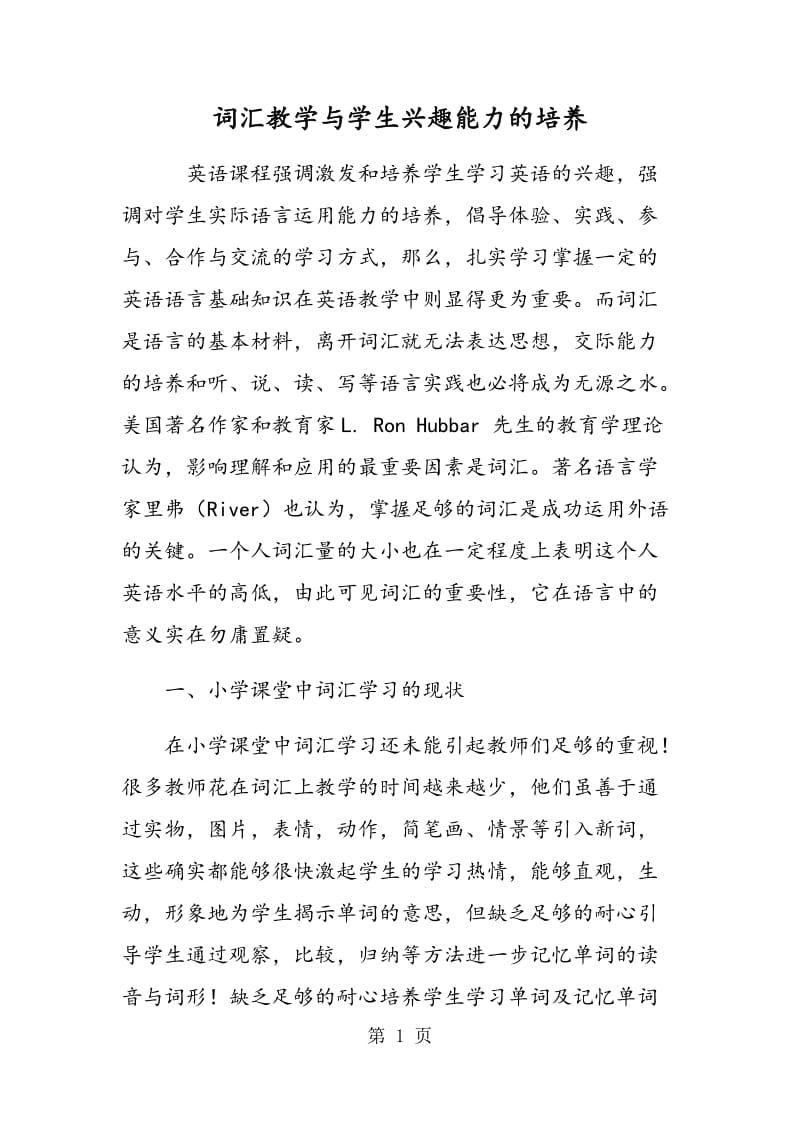 词汇教学与学生兴趣能力的培养.doc_第1页