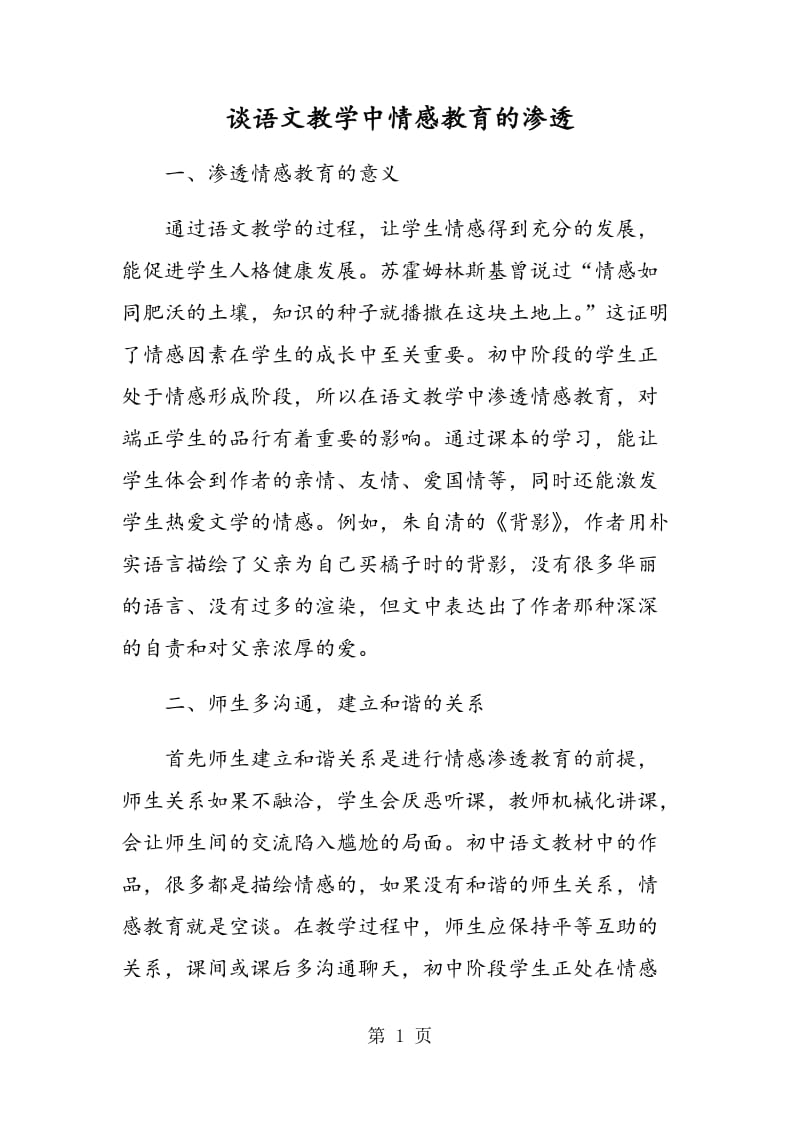 谈语文教学中情感教育的渗透.doc_第1页