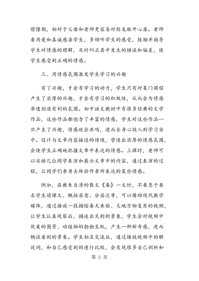 谈语文教学中情感教育的渗透.doc_第2页