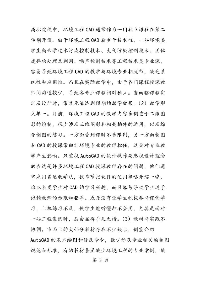 高职环境工程CAD的教学改革实践与探索.doc_第2页