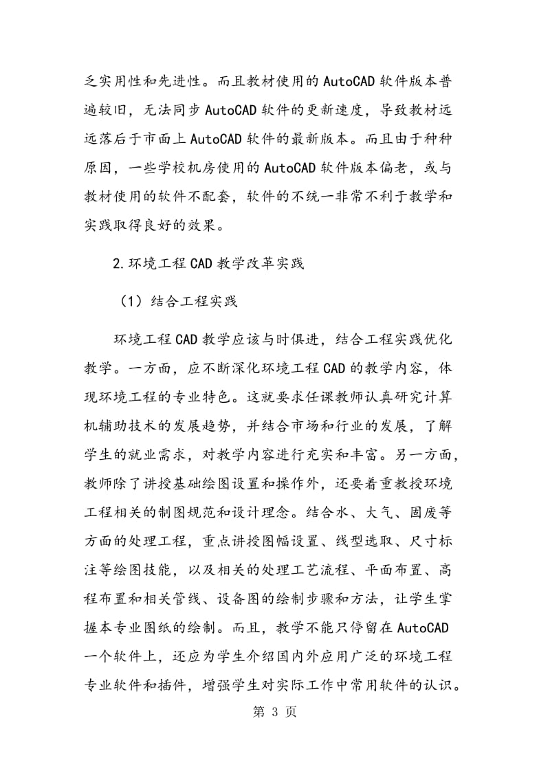 高职环境工程CAD的教学改革实践与探索.doc_第3页