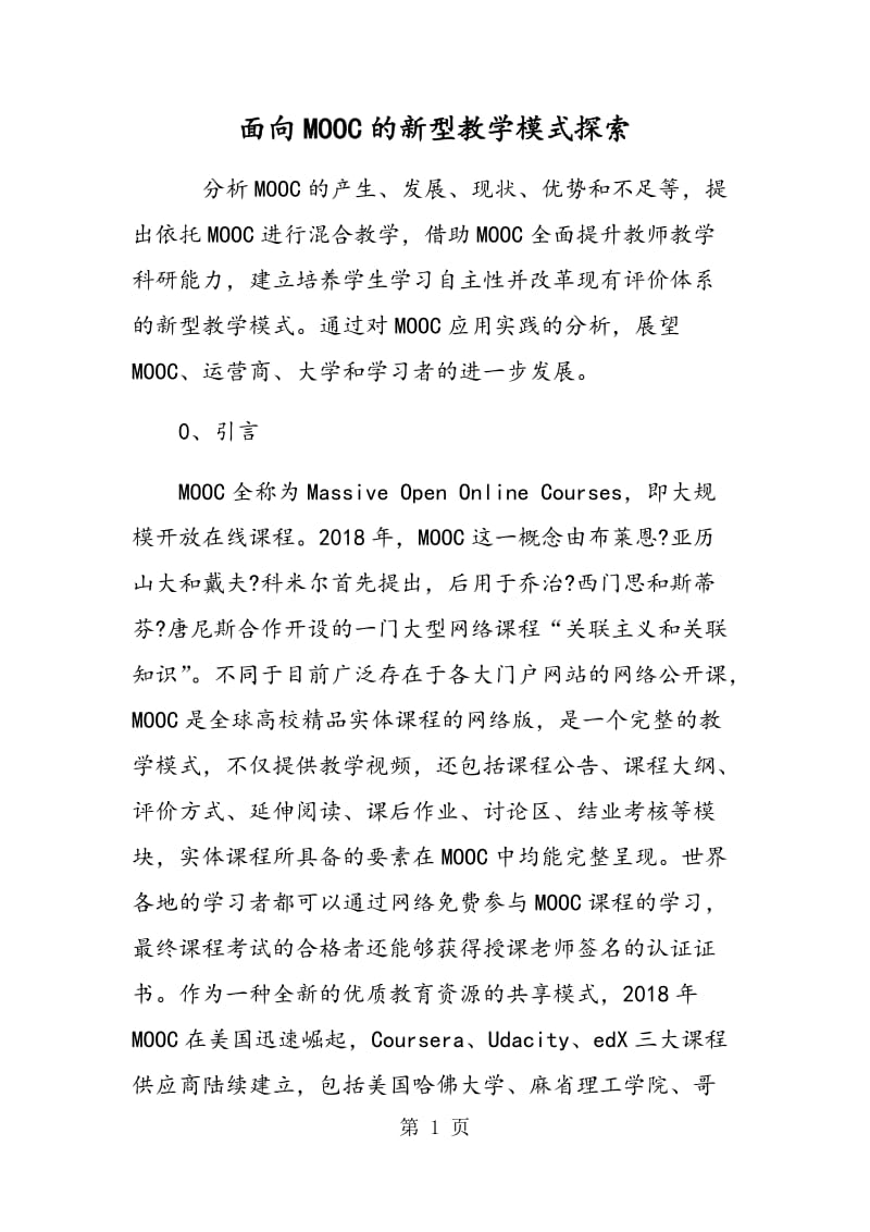 面向MOOC的新型教学模式探索.doc_第1页