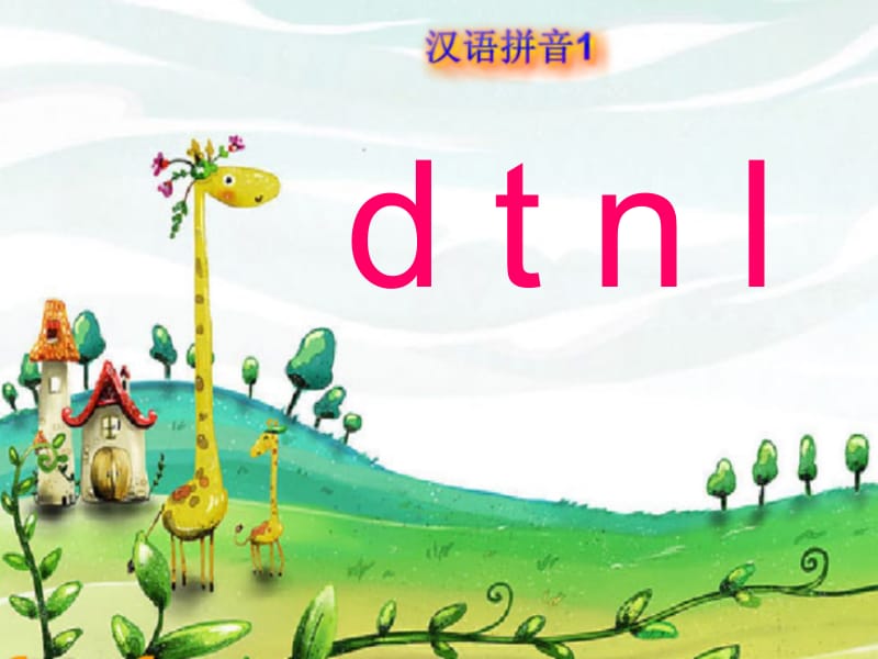 一年级上册语文课件 汉语拼音4《d t n l》人教部编版(共22张PPT)-教学文档.ppt_第1页