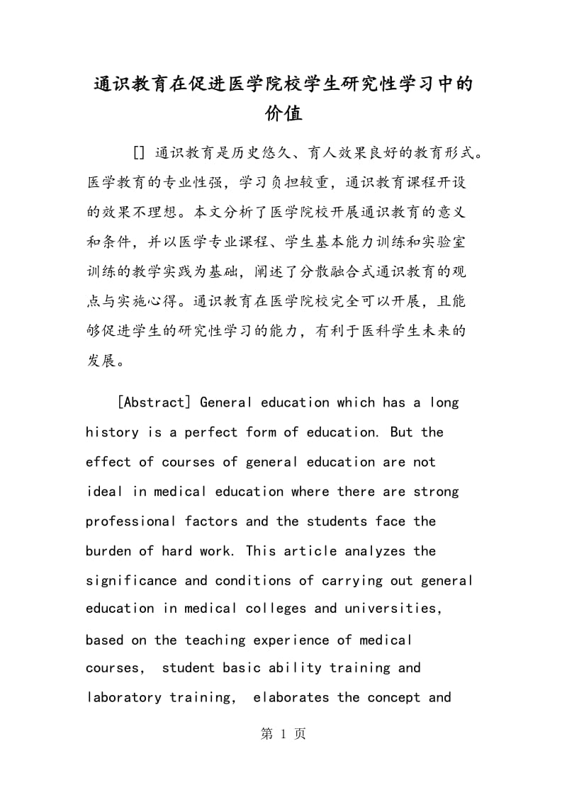 通识教育在促进医学院校学生研究性学习中的价值.doc_第1页