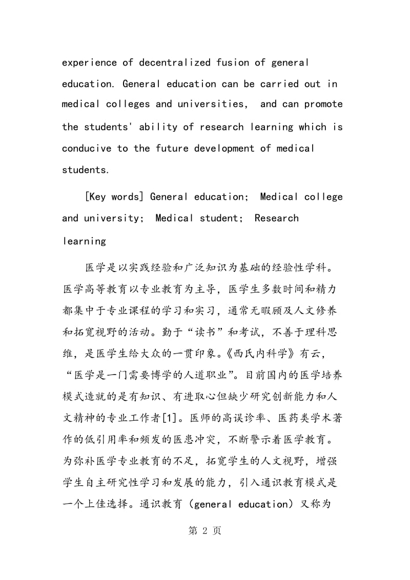 通识教育在促进医学院校学生研究性学习中的价值.doc_第2页