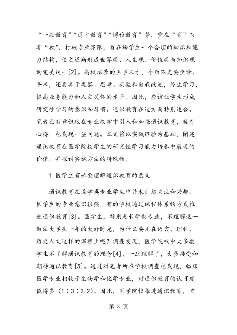 通识教育在促进医学院校学生研究性学习中的价值.doc_第3页