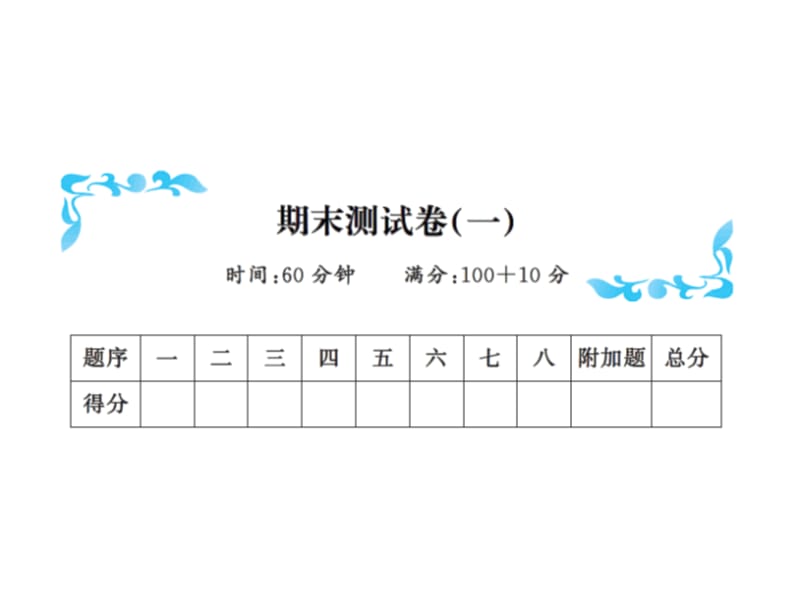 一年级下册数学习题课件－期末测试卷（一）∣北师大版（2018秋）（共11张PPT）-教学文档.ppt_第1页