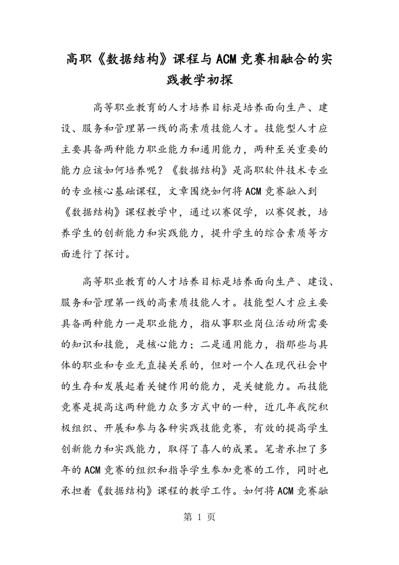 高职《数据结构》课程与ACM竞赛相融合的实践教学初探.doc_第1页