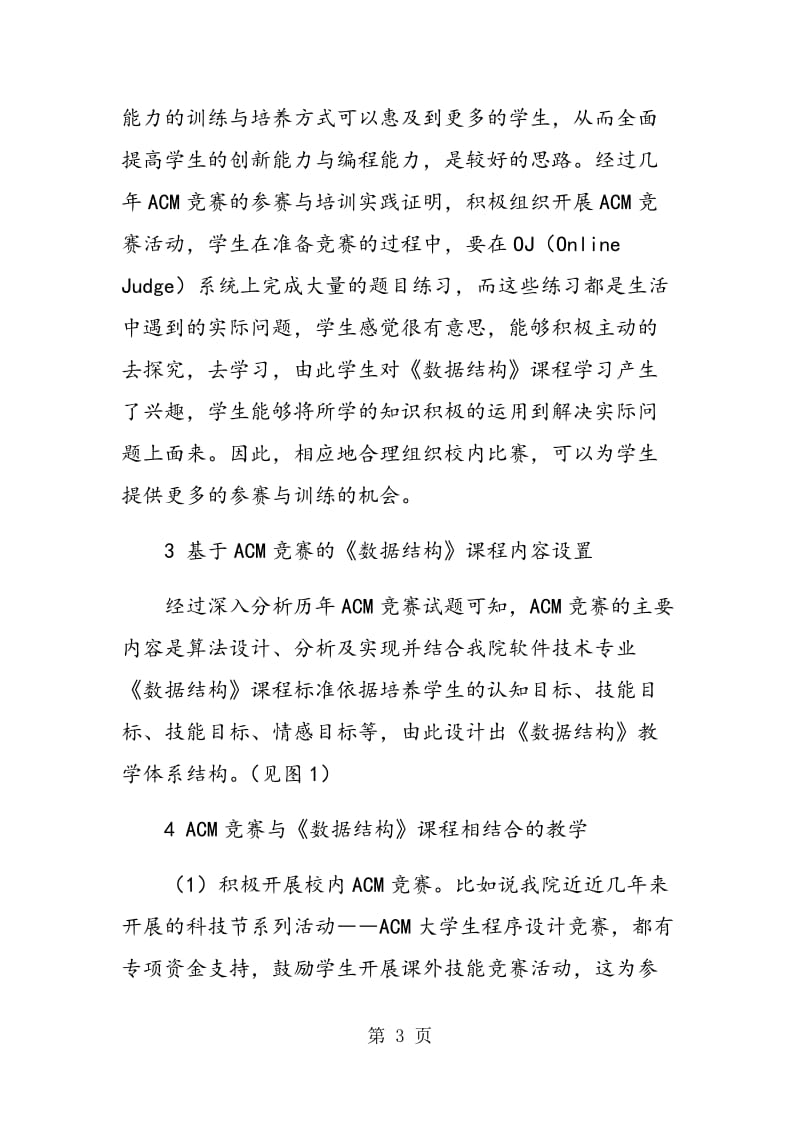 高职《数据结构》课程与ACM竞赛相融合的实践教学初探.doc_第3页