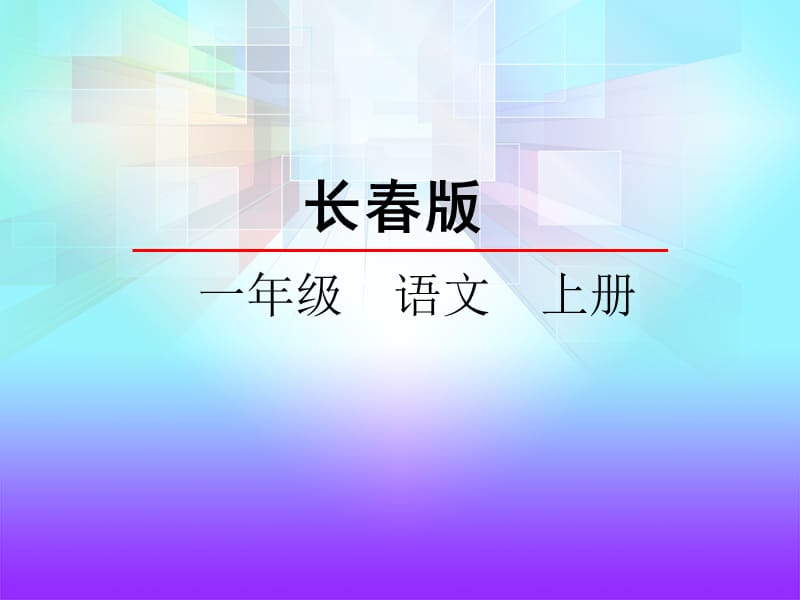 一年级上册语文课件-汉字家园（一）① 长春版（2018） (共27张PPT)-教学文档.ppt_第1页