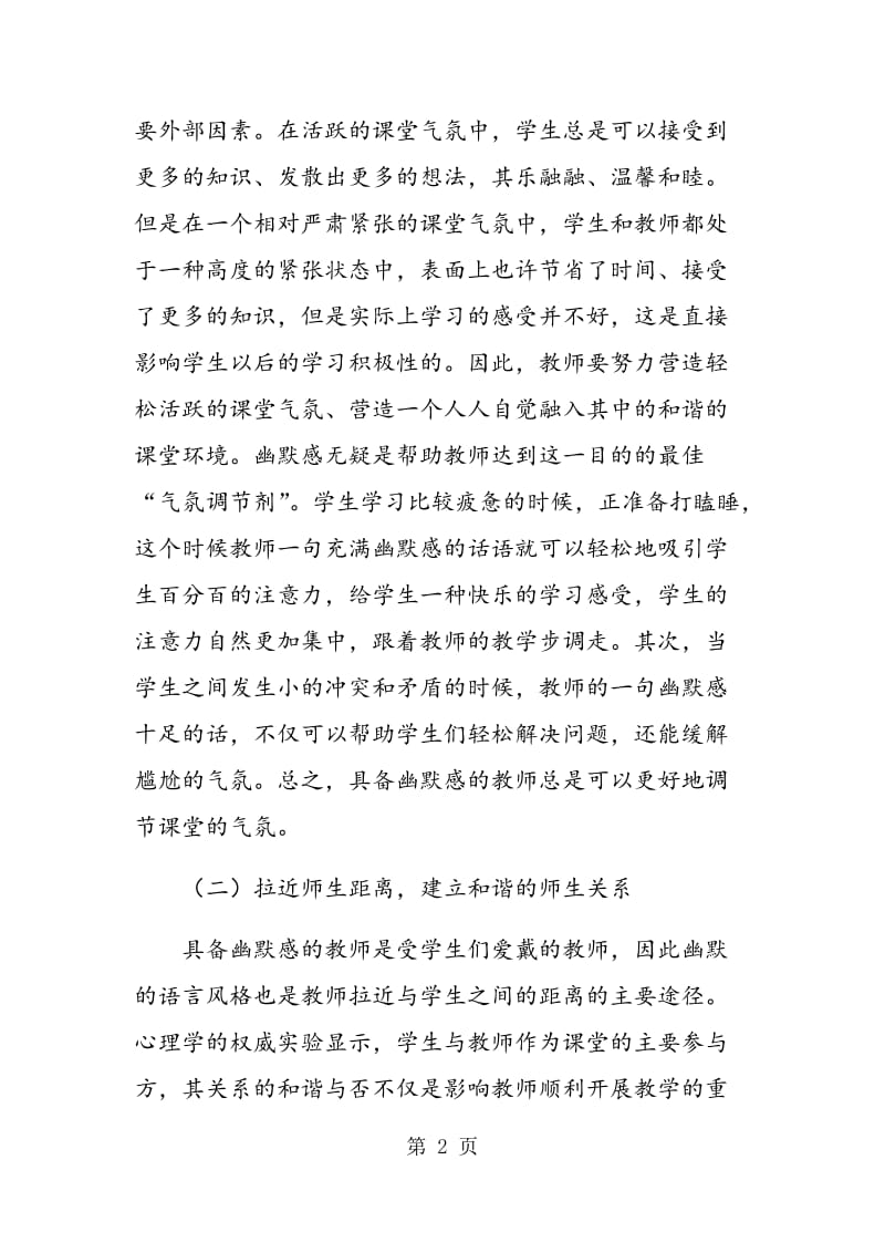 试论语文教师建立幽默感的必要性和途径.doc_第2页