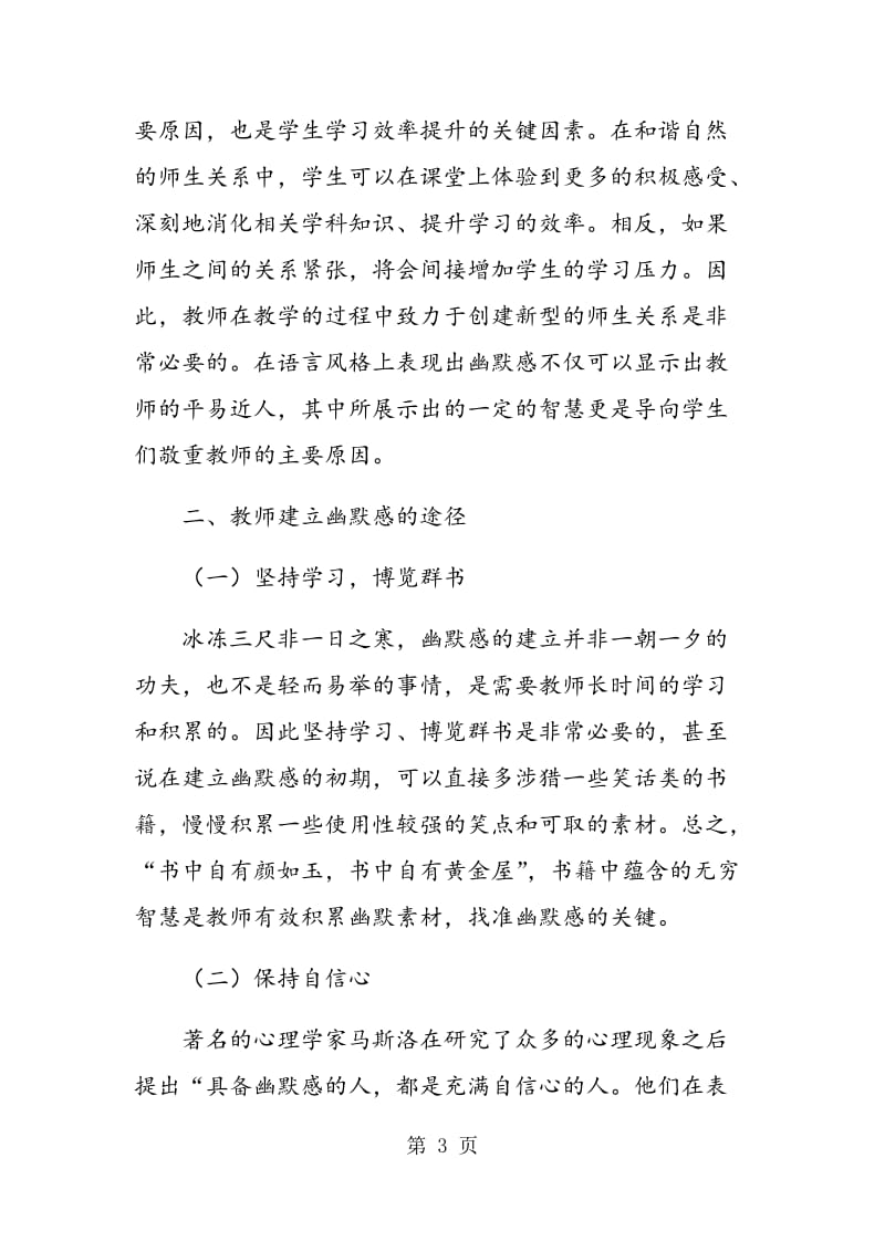 试论语文教师建立幽默感的必要性和途径.doc_第3页