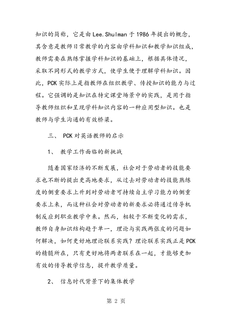 论PCK对英语教学的启示.doc_第2页