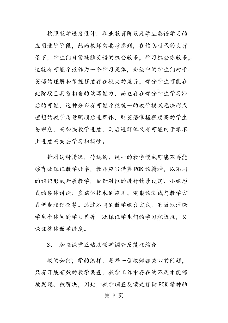 论PCK对英语教学的启示.doc_第3页