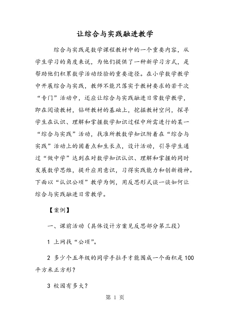 让综合与实践融进教学.doc_第1页