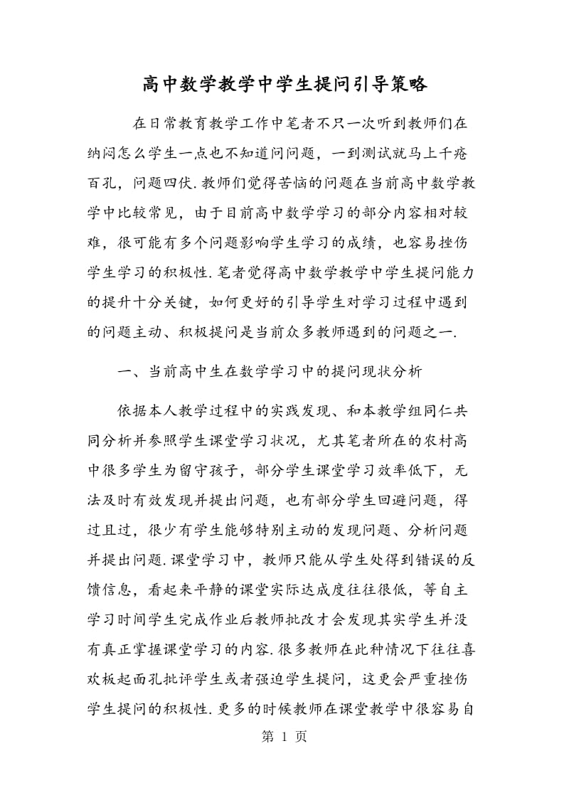 高中数学教学中学生提问引导策略.doc_第1页