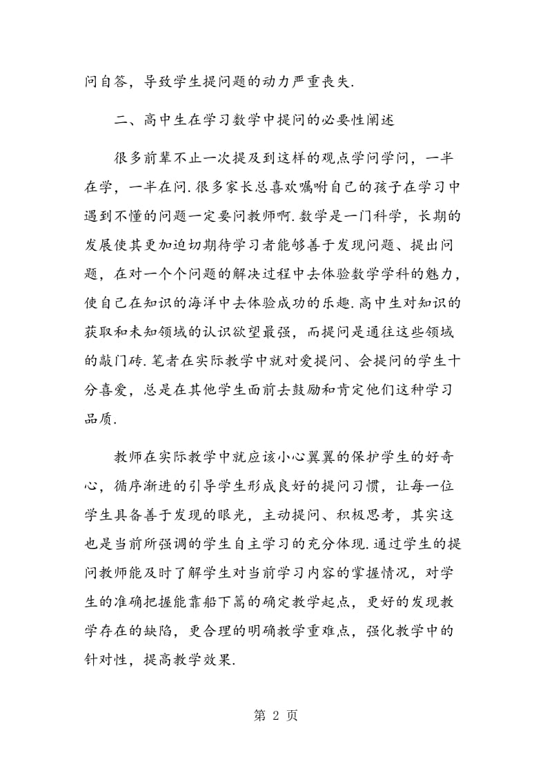 高中数学教学中学生提问引导策略.doc_第2页