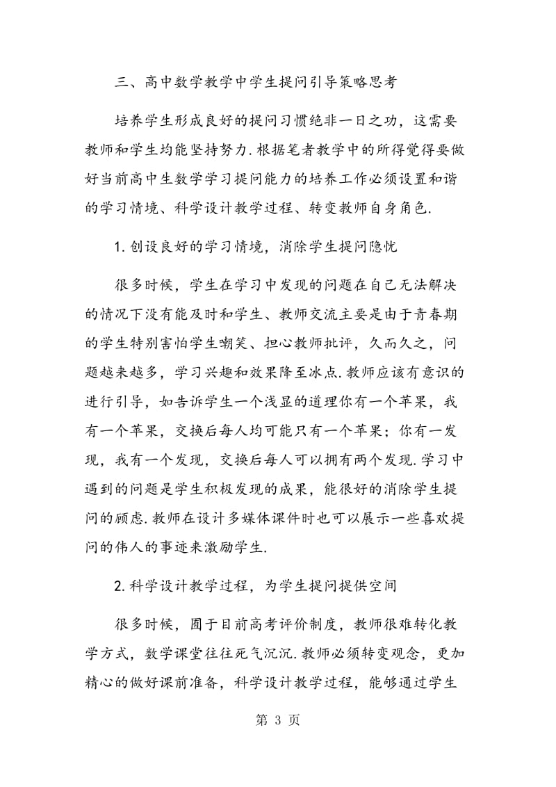 高中数学教学中学生提问引导策略.doc_第3页