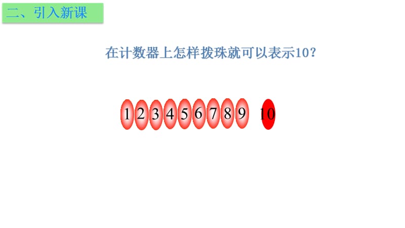 一年级上册数学课件－第五单元第六课时《认识10》｜苏教版（2018秋） (共21张PPT)-教学文档.ppt_第3页