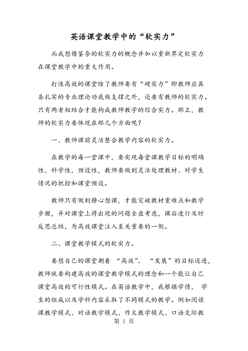 英语课堂教学中的“软实力”.doc_第1页