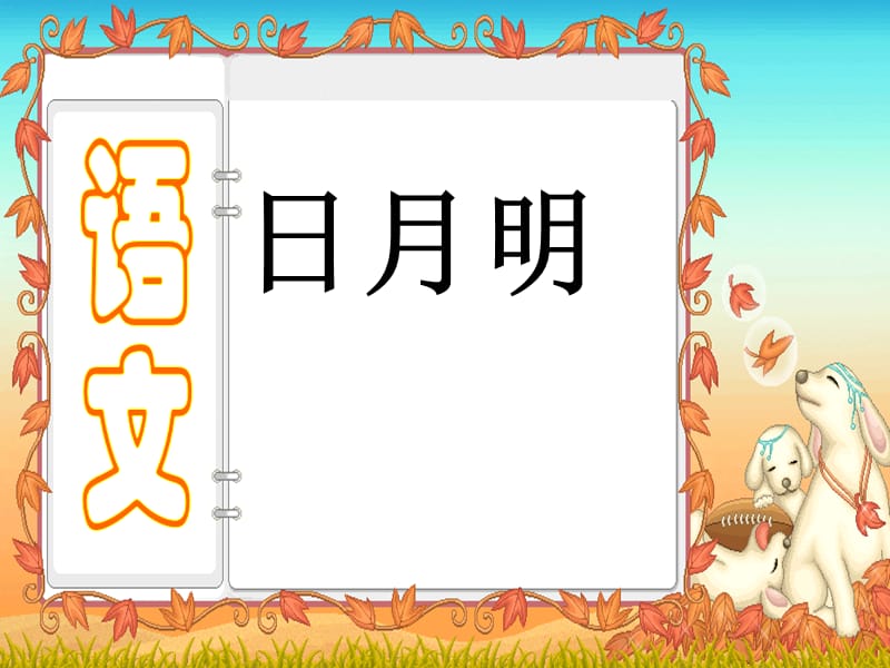 一年级上册语文课件－识字二 9 日月明 ｜人教（部编版） (共16张PPT)-教学文档.ppt_第1页