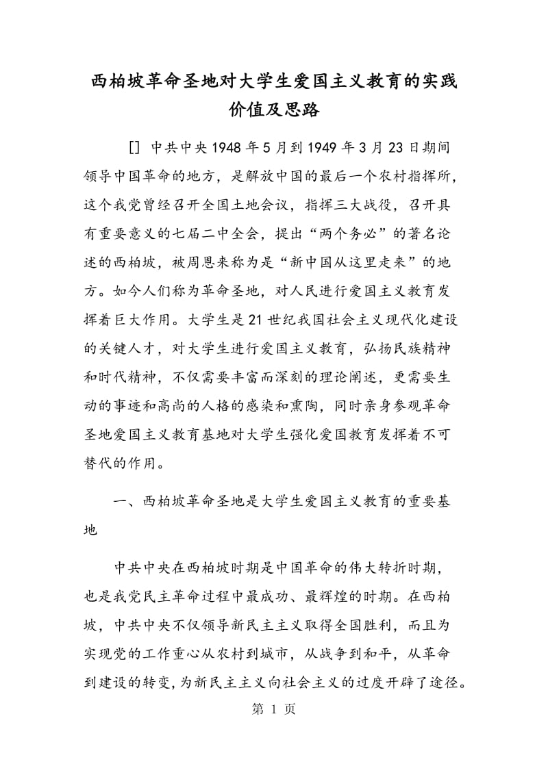 西柏坡革命圣地对大学生爱国主义教育的实践价值及思路.doc_第1页