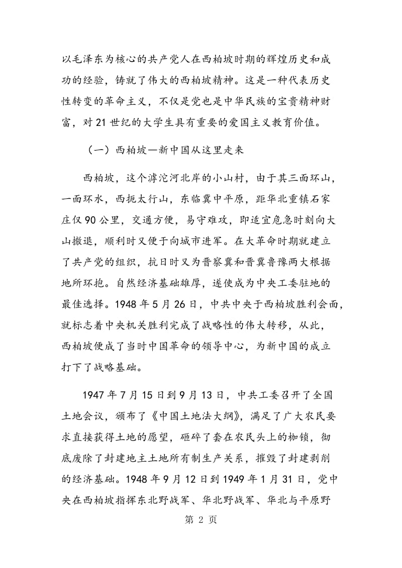 西柏坡革命圣地对大学生爱国主义教育的实践价值及思路.doc_第2页