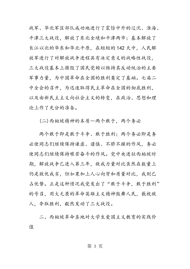 西柏坡革命圣地对大学生爱国主义教育的实践价值及思路.doc_第3页