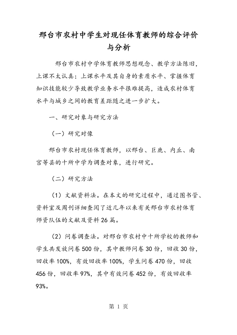 邢台市农村中学生对现任体育教师的综合评价与分析.doc_第1页