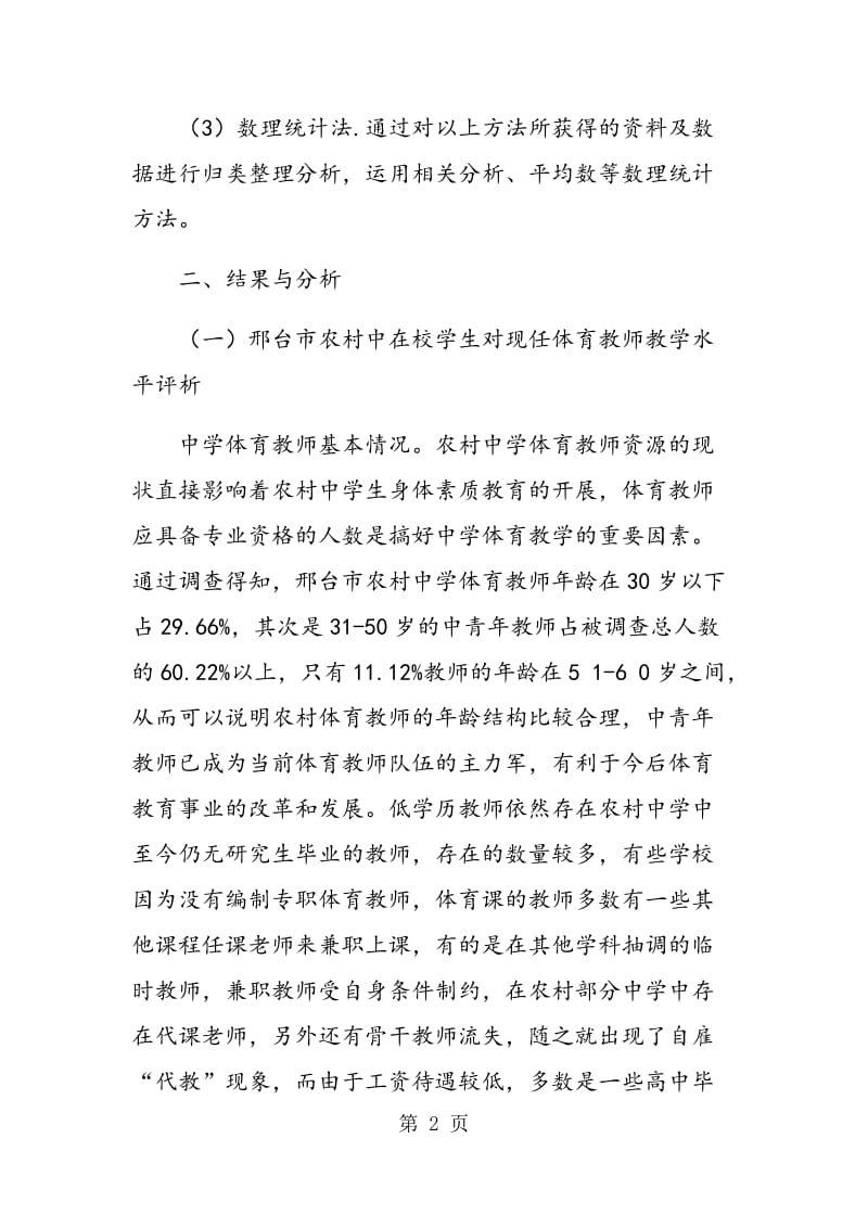 邢台市农村中学生对现任体育教师的综合评价与分析.doc_第2页